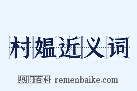 村媪近义词是什么意思的图片